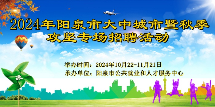 2024年陽泉市大中城市暨秋季攻堅專場招聘活動
