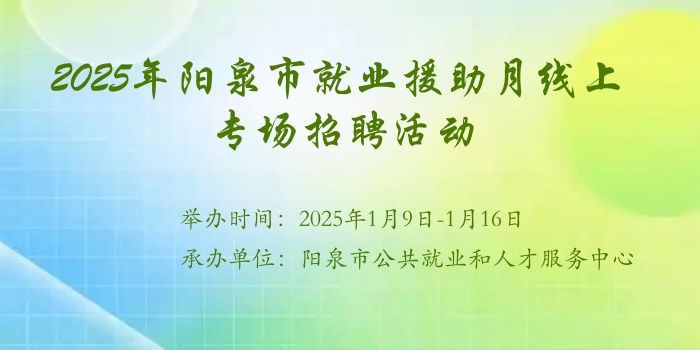 2025年陽泉市就業(yè)援助月線上專場招聘活動