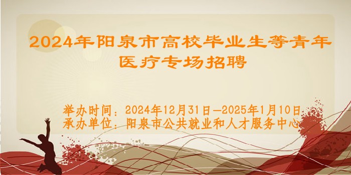 2024年陽泉市高校畢業(yè)生等青年醫(yī)療專場招聘