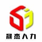 山西晟杰人力資源有限公司