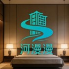 陽(yáng)泉星河漫漫酒店管理有限公司