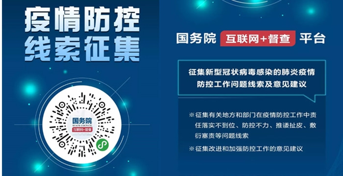 國(guó)務(wù)院辦公廳向全社會(huì)征集！疫情防控不力、緩報(bào)瞞報(bào)的線索，加強(qiáng)