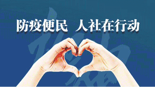“防疫便民 人社在行動”便民服務(wù)政策措施之一｜就業(yè)招聘篇