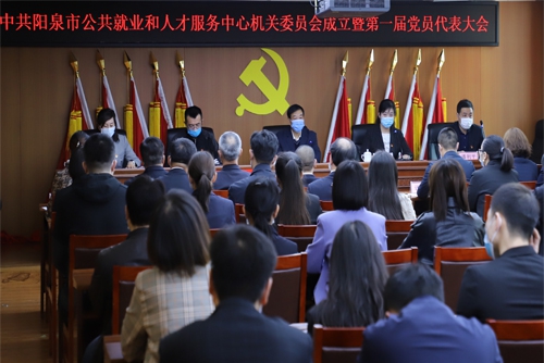 市公共就業(yè)和人才服務中心召開機關黨委成立暨第一屆黨員代表大會