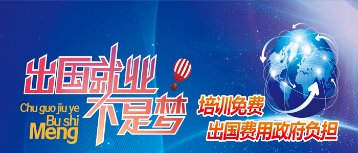 出國就業(yè)不是夢  培訓免費 出國費用政府承擔