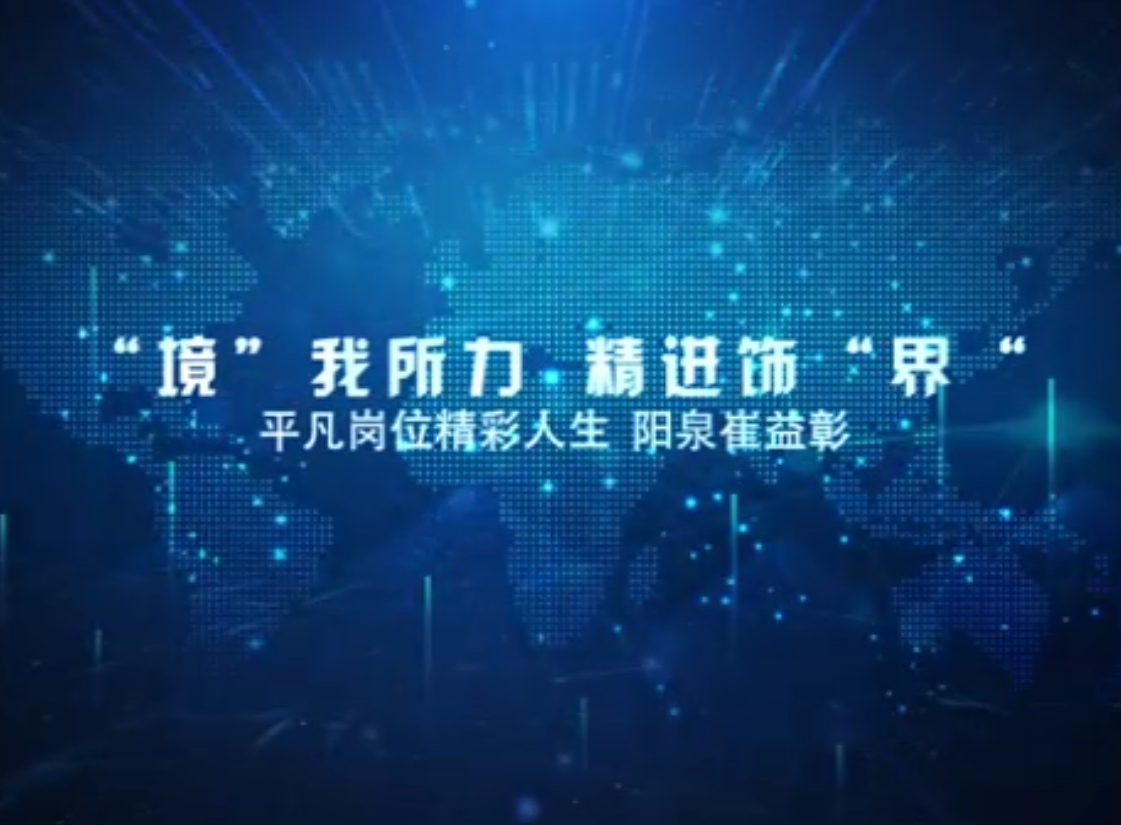 “境”我所力 精進飾“界”