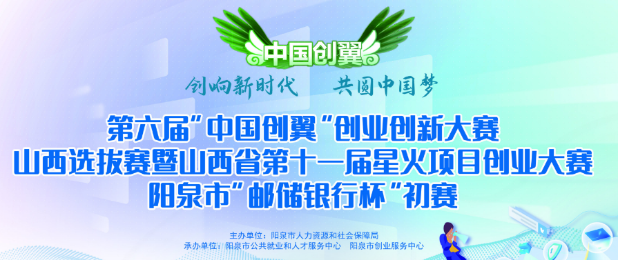 第六屆“中國創(chuàng)翼”創(chuàng)業(yè)創(chuàng)新大賽山西選拔賽暨山西省第十一屆星火