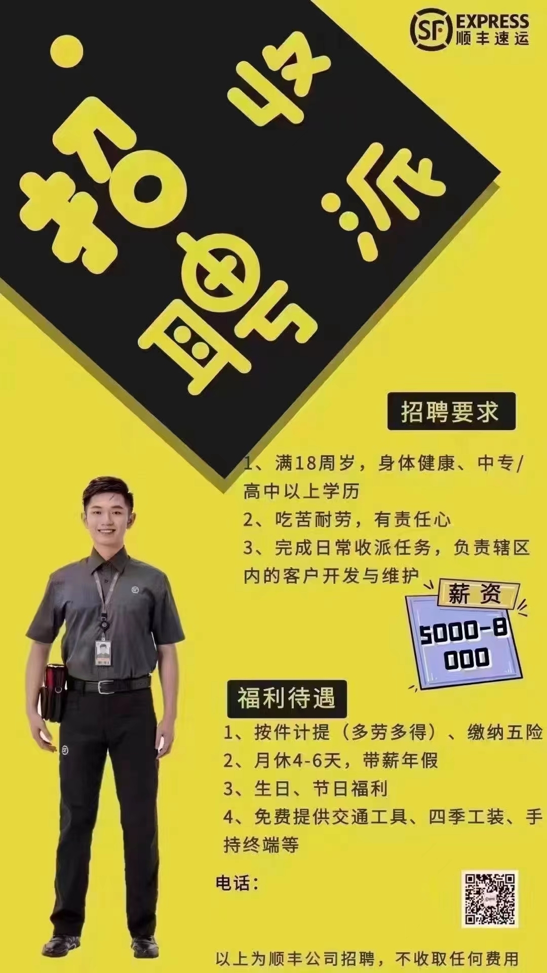 順豐速運(yùn)招聘簡(jiǎn)章